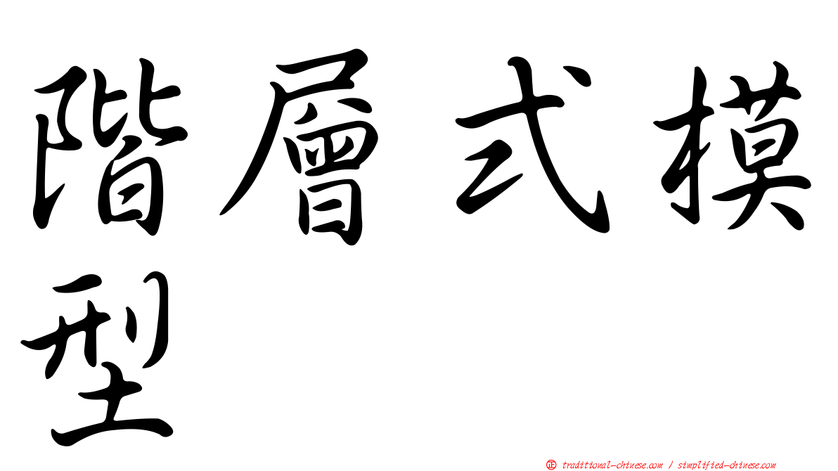 階層式模型