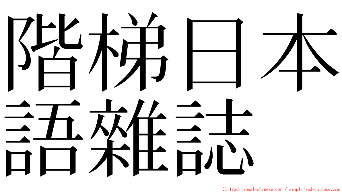 階梯日本語雜誌 ming font