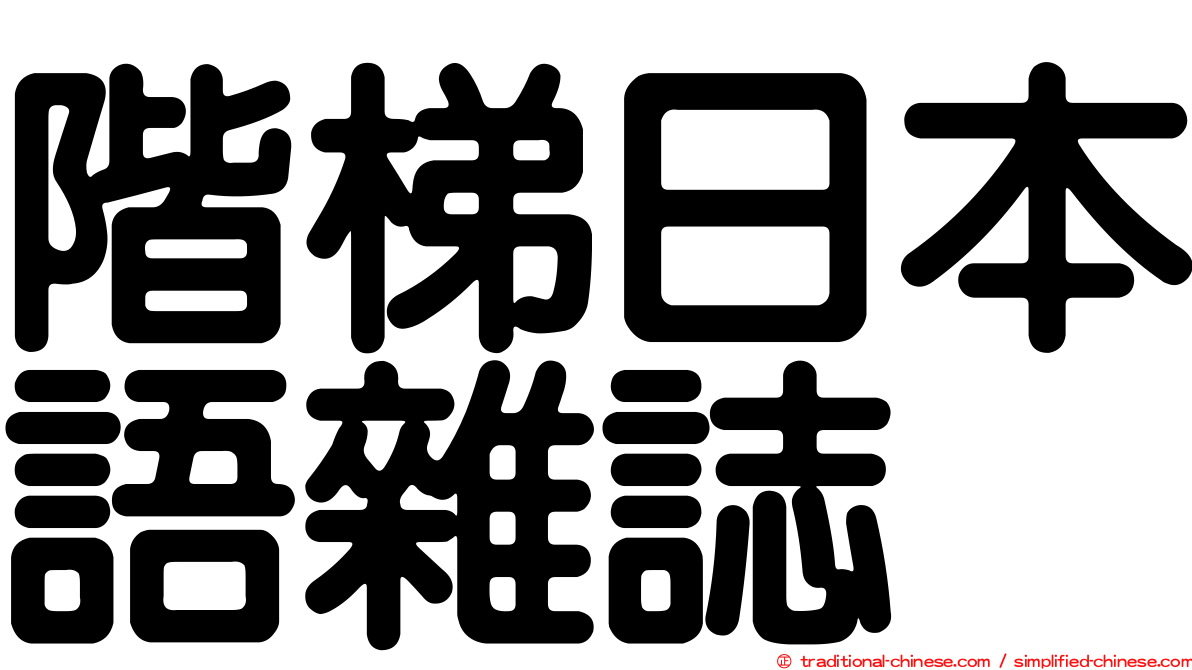 階梯日本語雜誌