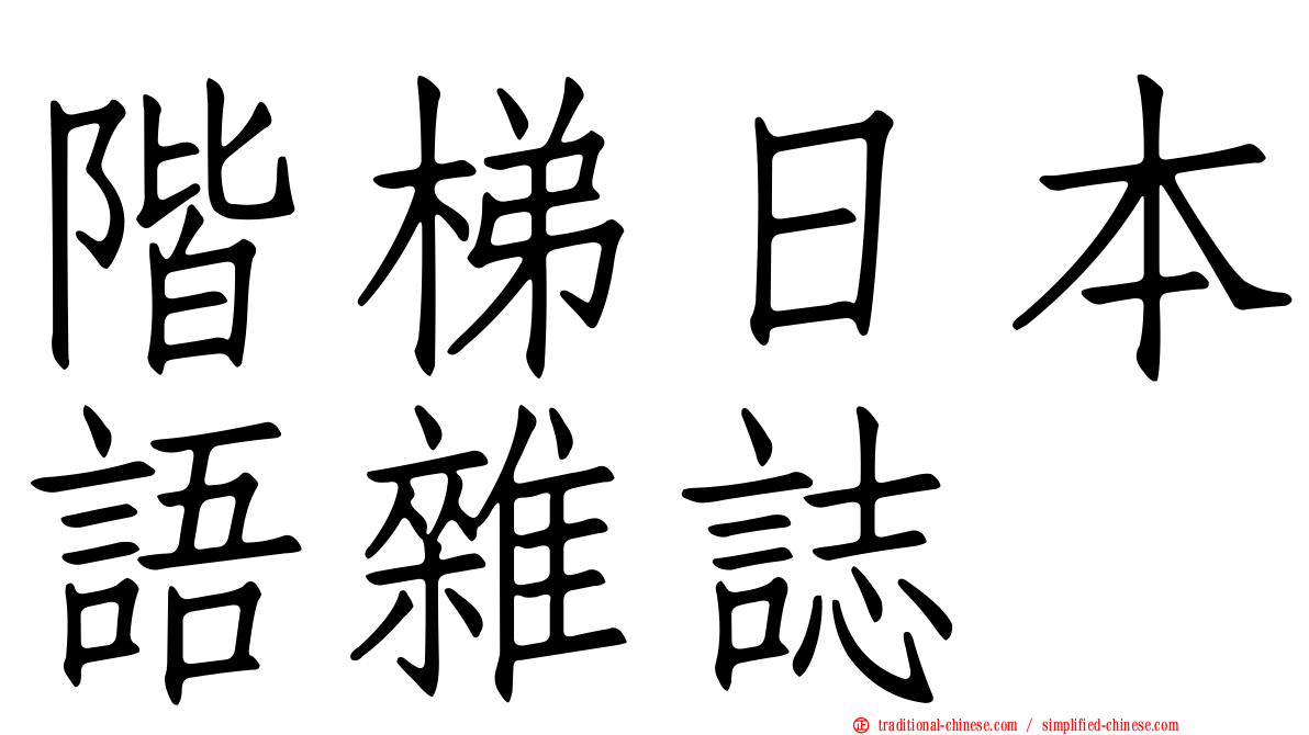 階梯日本語雜誌