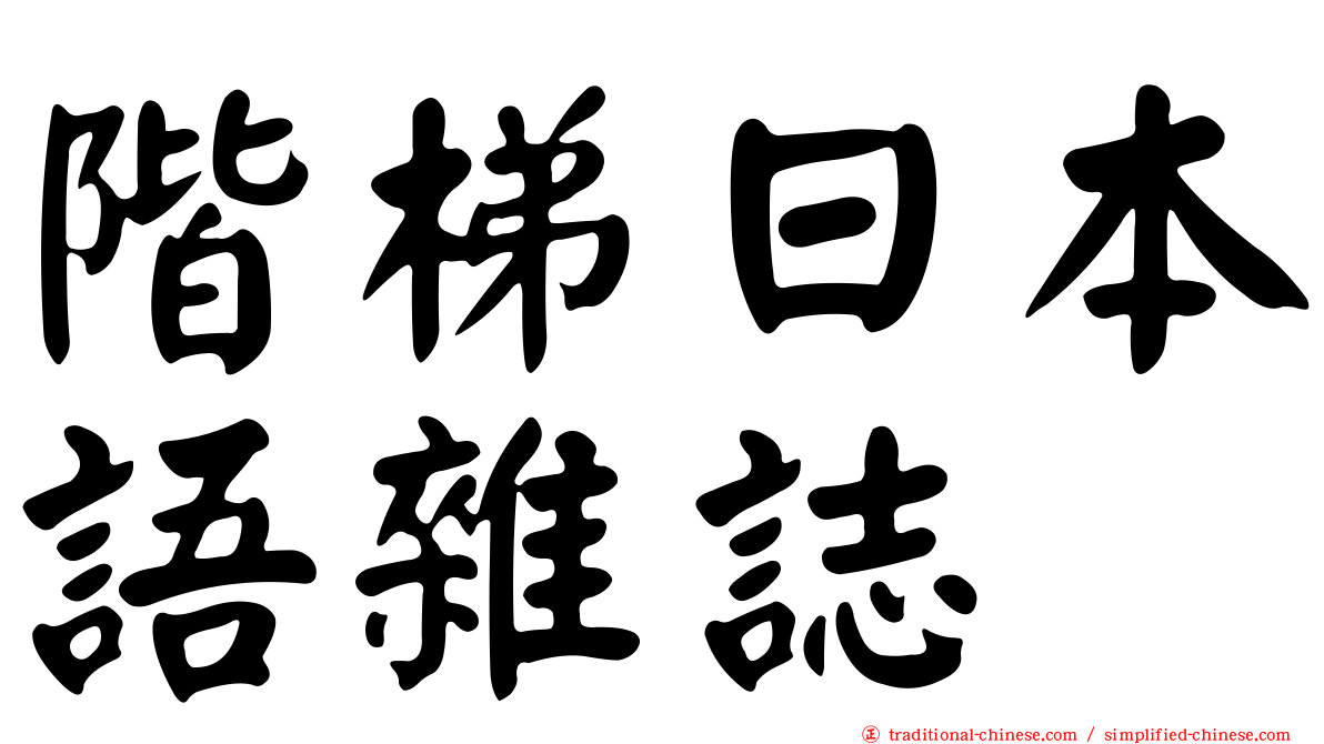 階梯日本語雜誌