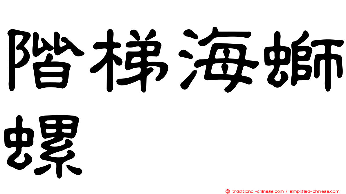 階梯海螄螺