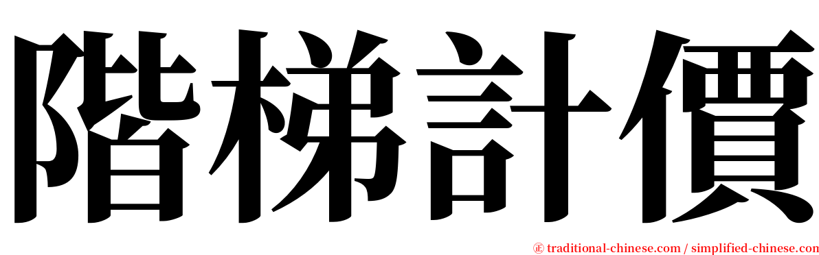 階梯計價 serif font