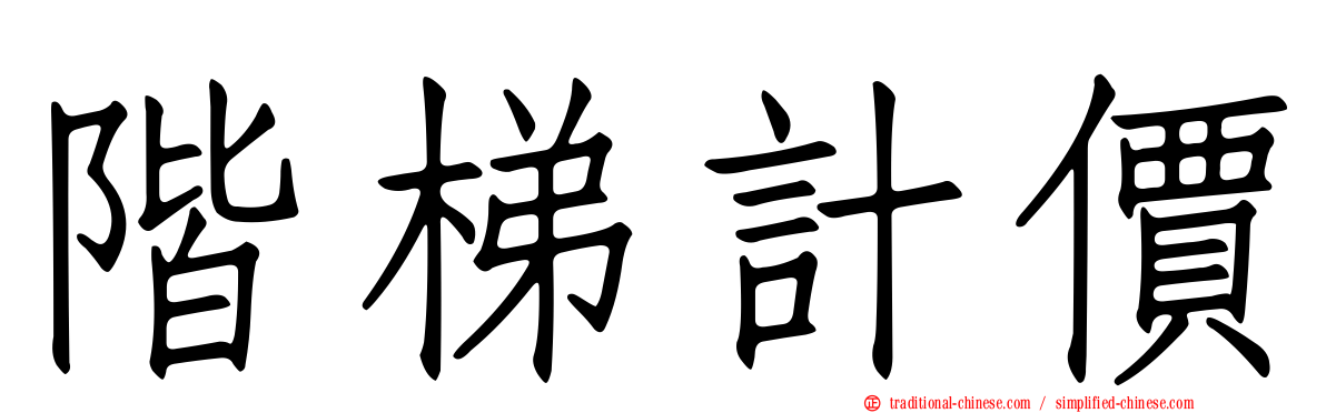 階梯計價