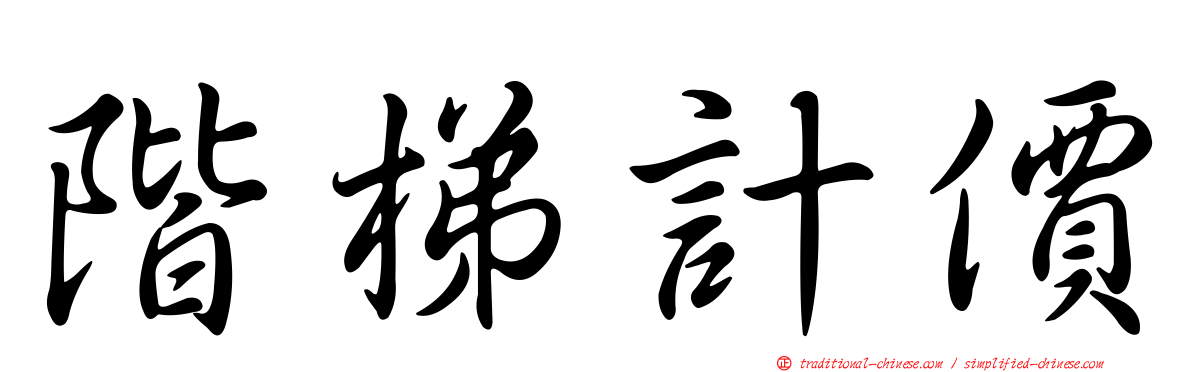 階梯計價