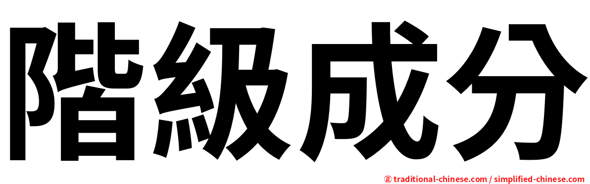 階級成分