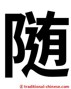 随
