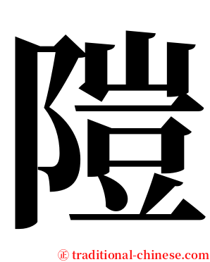隑 serif font