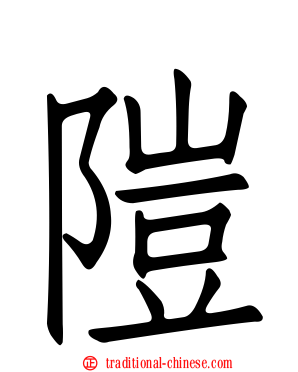 隑