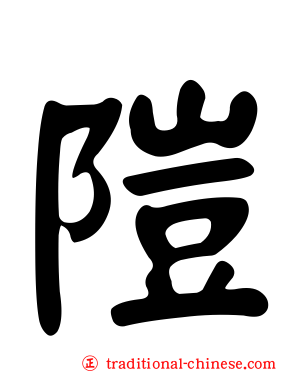 隑