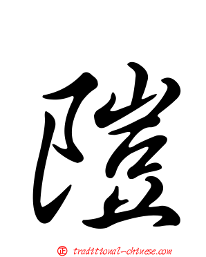 隑
