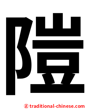 隑