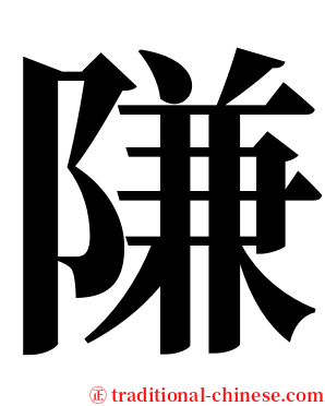 隒 serif font