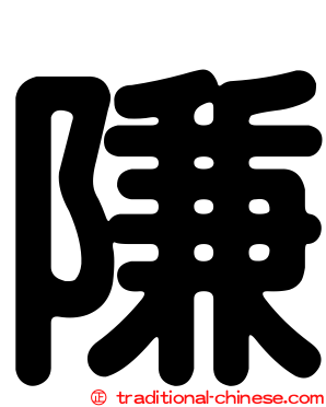 隒