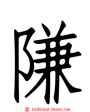 隒