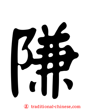 隒