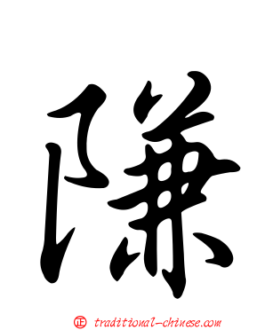 隒