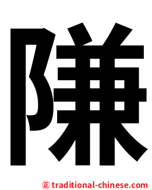 隒