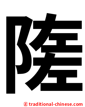 隓