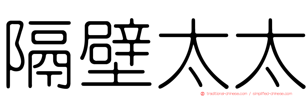 隔壁太太