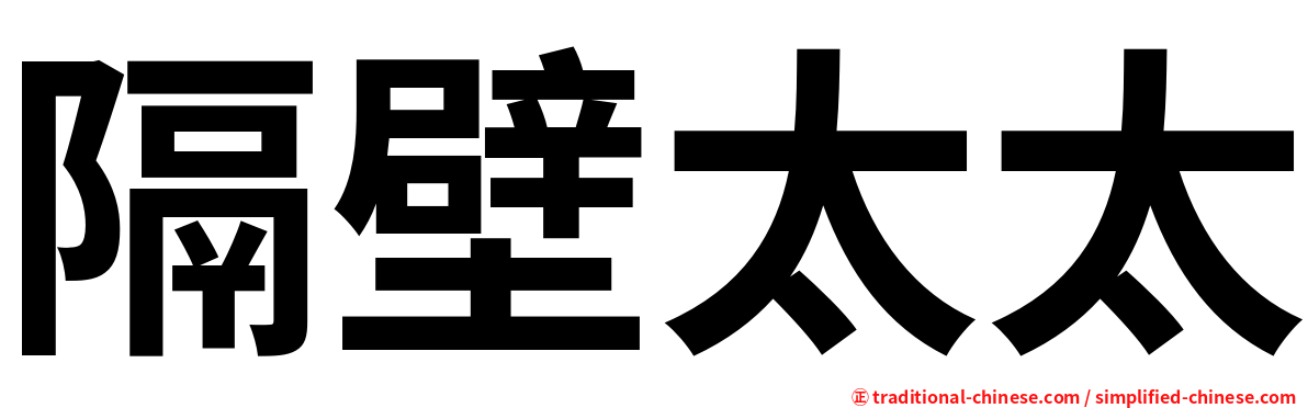 隔壁太太