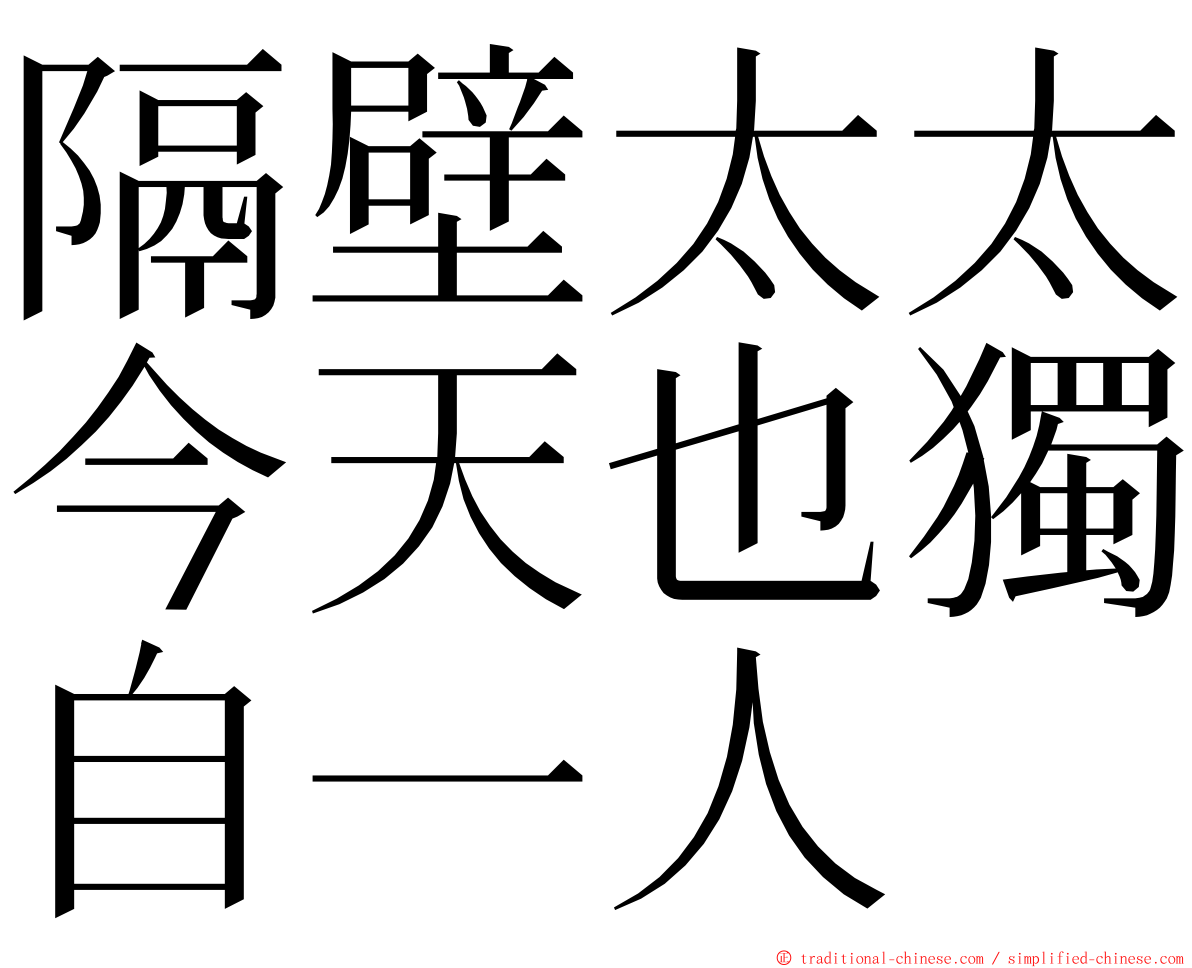 隔壁太太今天也獨自一人 ming font