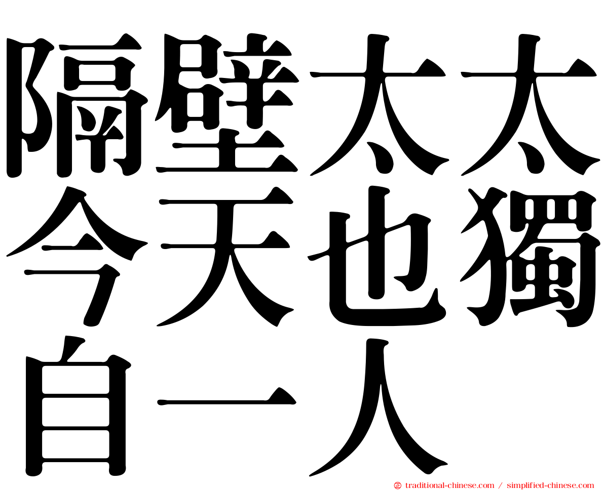 隔壁太太今天也獨自一人
