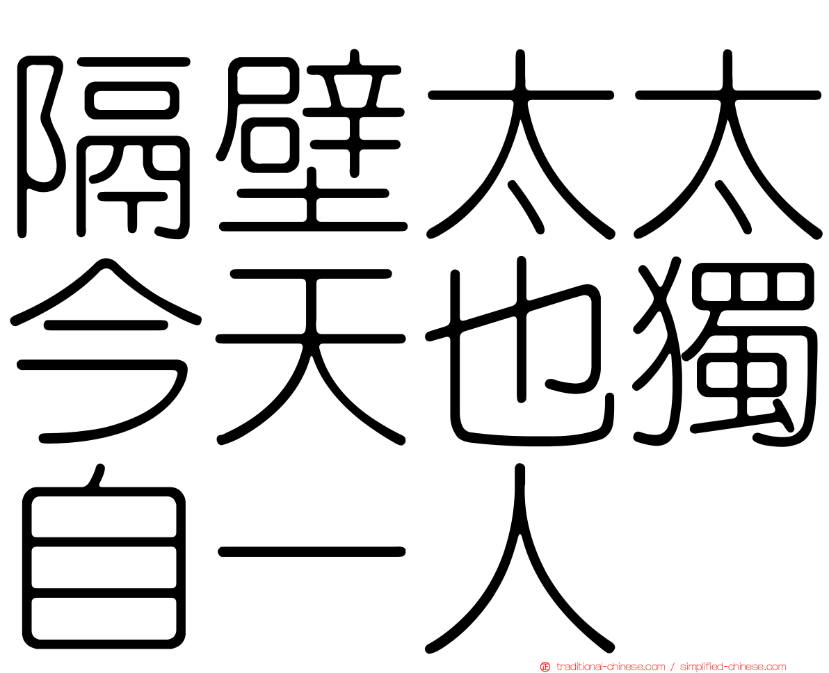 隔壁太太今天也獨自一人