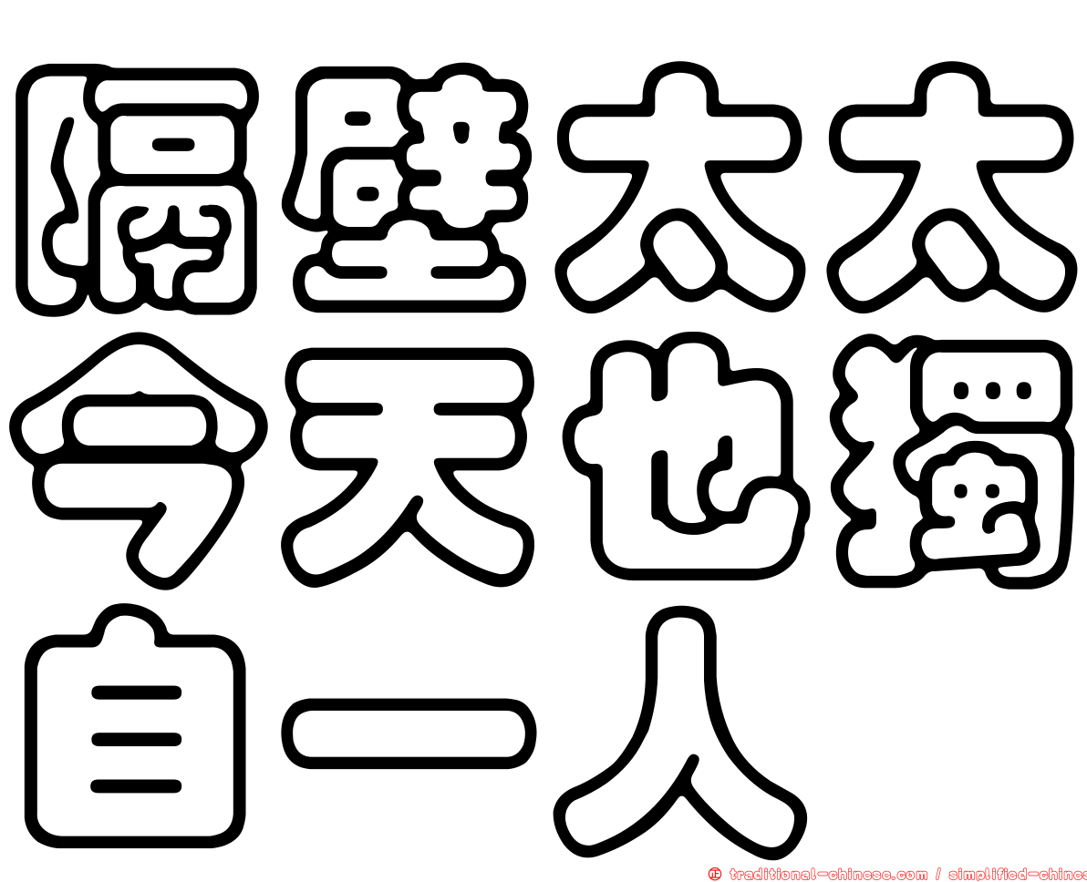 隔壁太太今天也獨自一人
