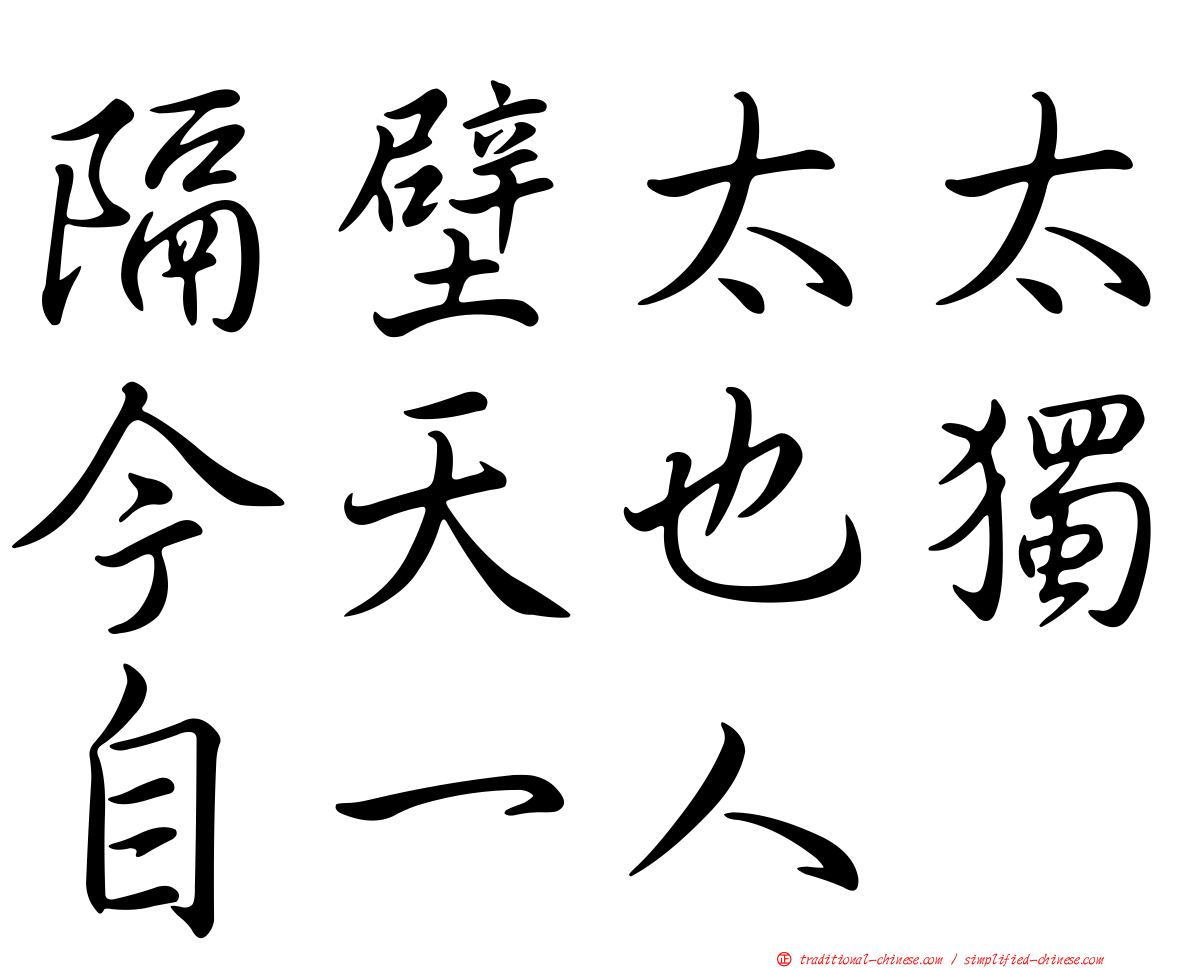 隔壁太太今天也獨自一人