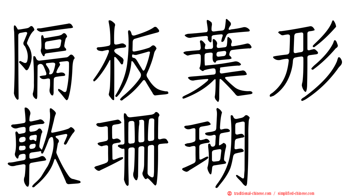 隔板葉形軟珊瑚