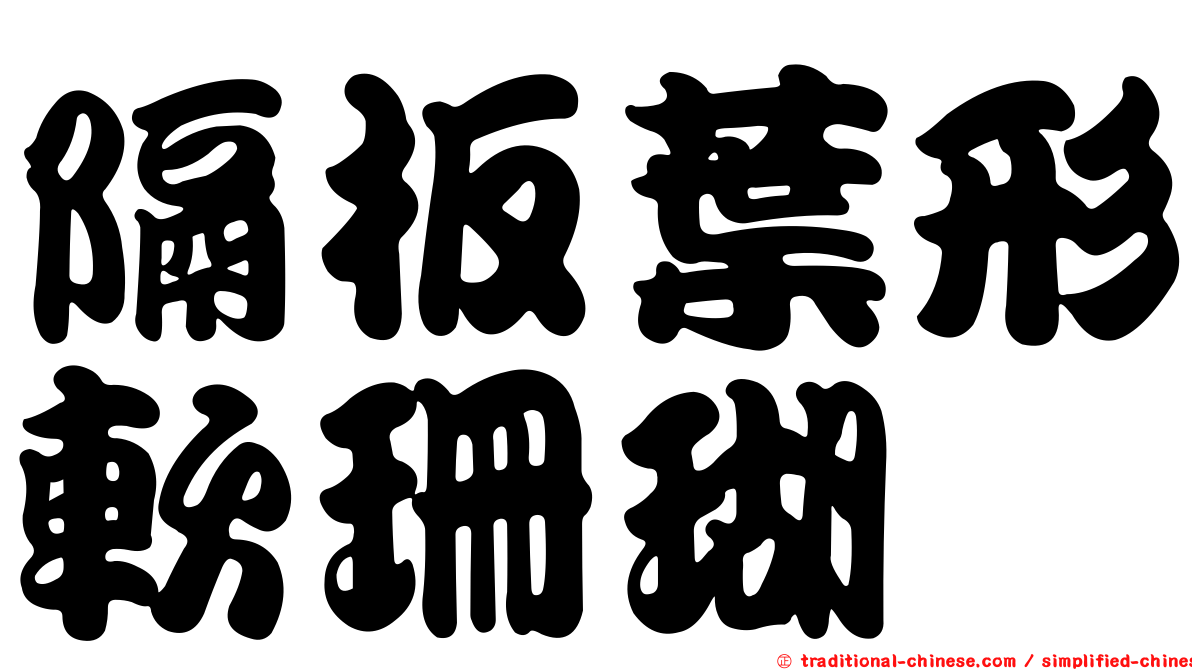 隔板葉形軟珊瑚