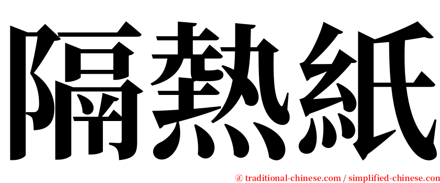 隔熱紙 serif font