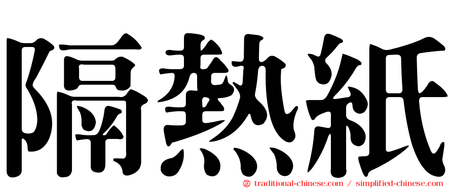 隔熱紙
