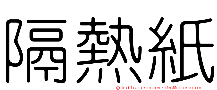 隔熱紙