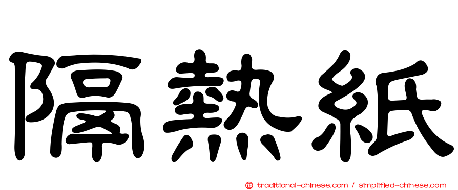 隔熱紙