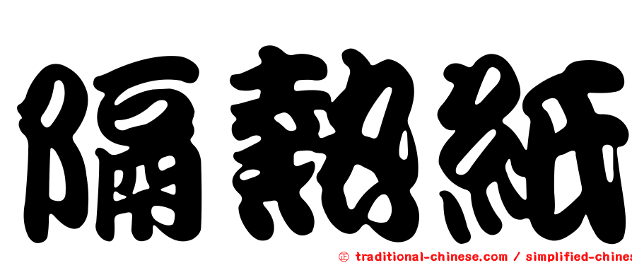隔熱紙