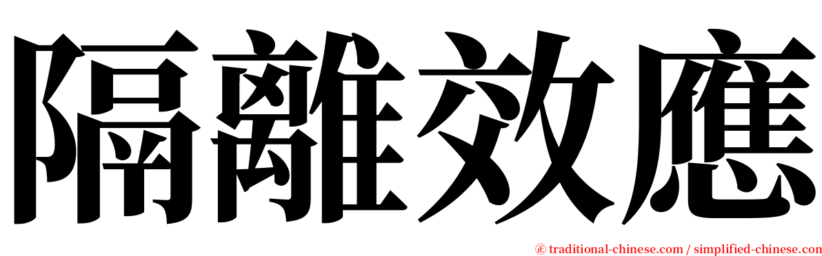 隔離效應 serif font