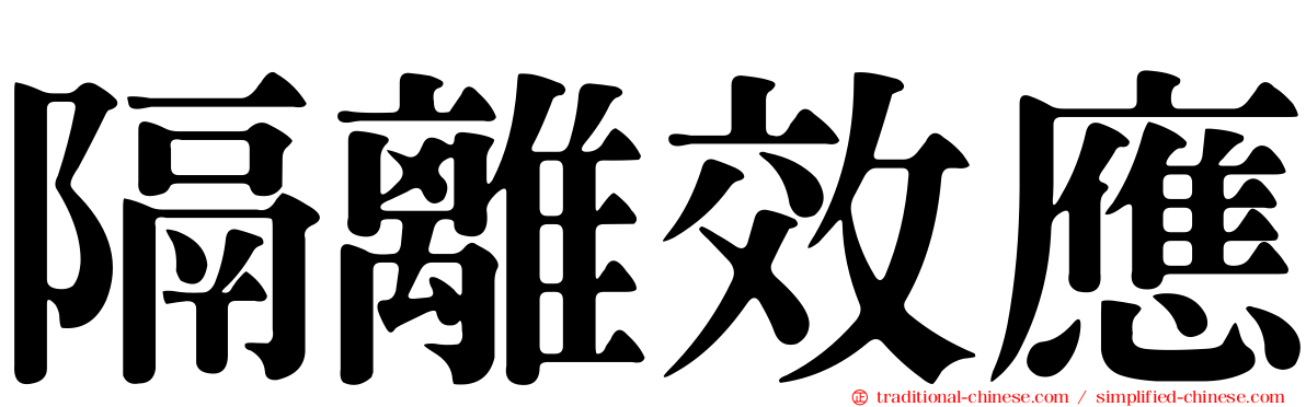 隔離效應