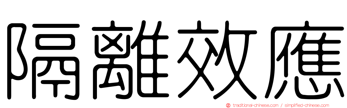 隔離效應