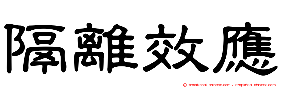 隔離效應