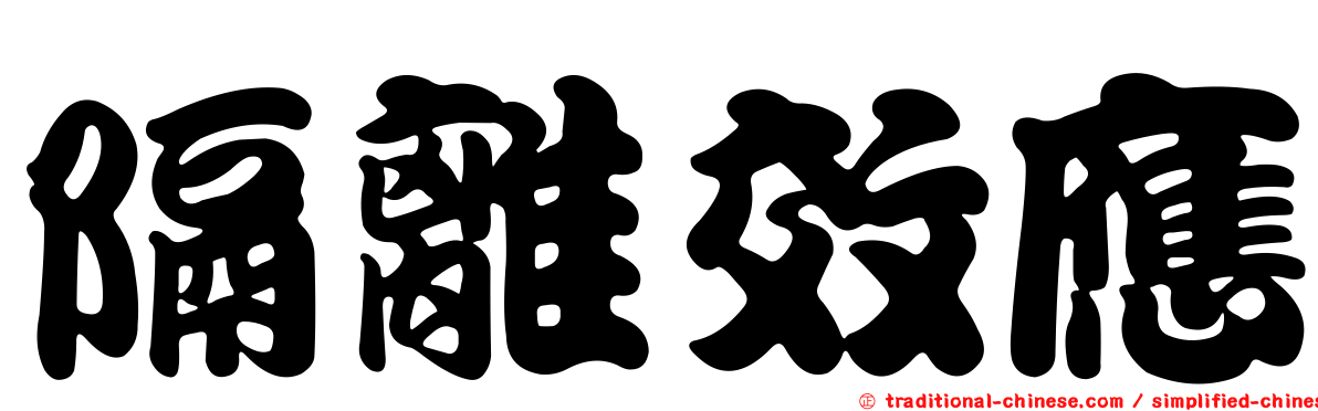 隔離效應
