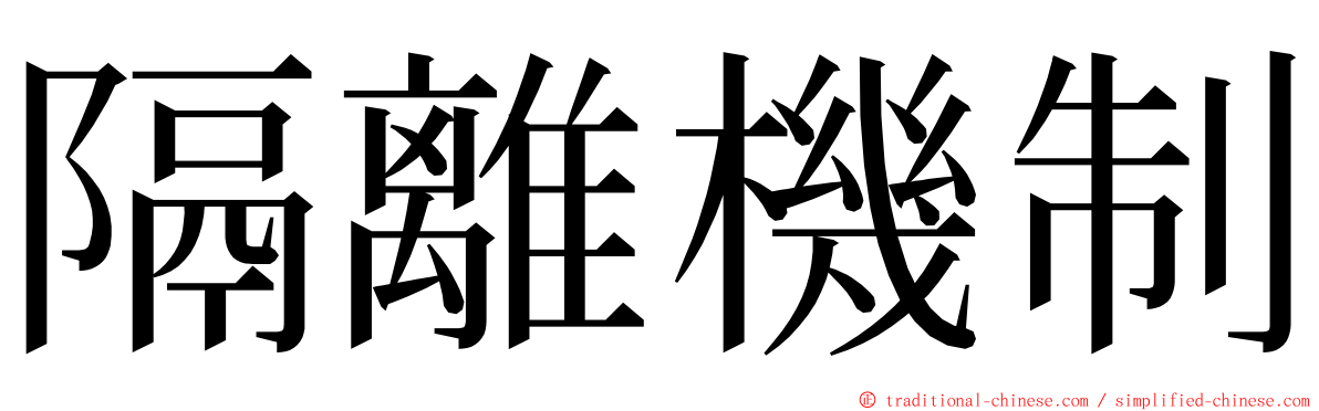 隔離機制 ming font