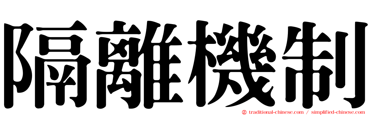 隔離機制
