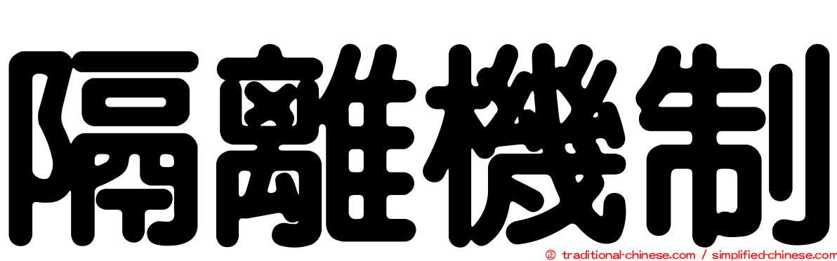 隔離機制