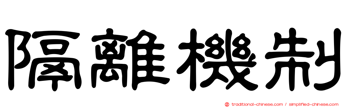 隔離機制