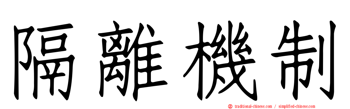 隔離機制