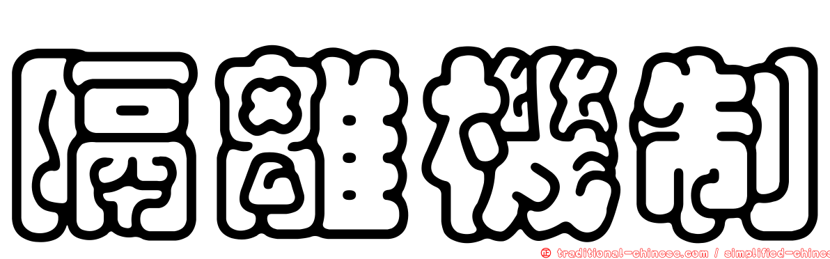 隔離機制