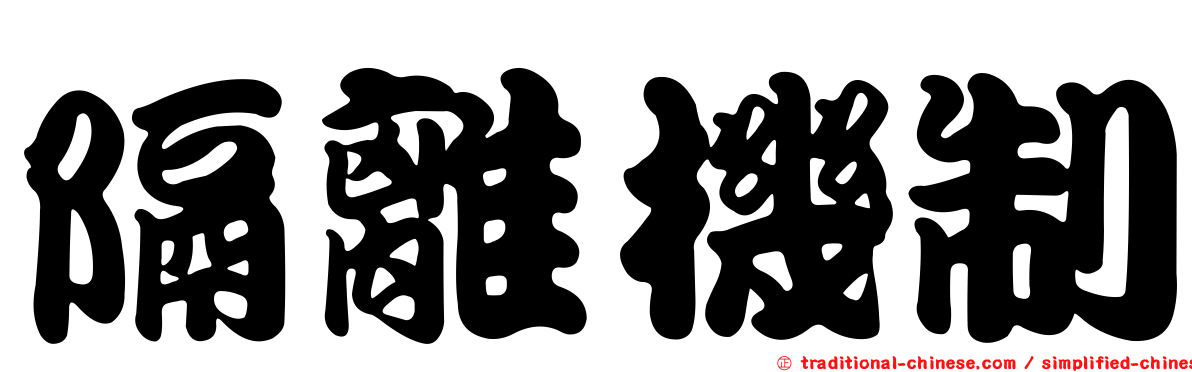 隔離機制