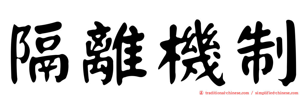 隔離機制